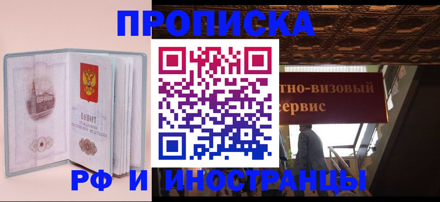 купить прописку в Заозёрске