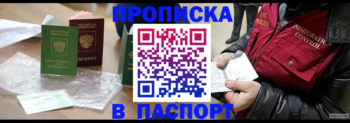 купить прописку в Заозёрске